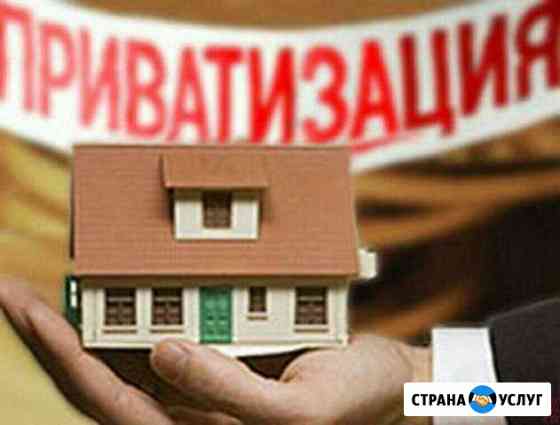 Приватизация. Оформление недвижимости. Геодезия Иркутск