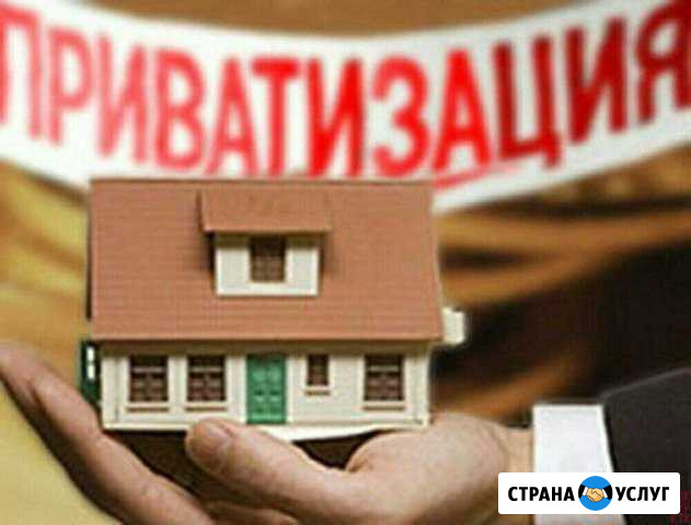 Приватизация. Оформление недвижимости. Геодезия Иркутск - изображение 1