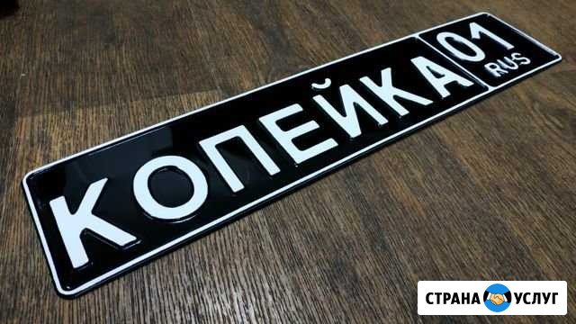 Дубликаты авто номеров и сувенирные таблички Чебоксары - изображение 1