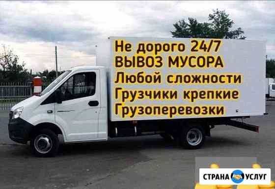 Газель -Грузчики -Грузоперевозки -Вывоз мусора Миасс