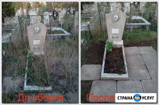 Уборка памятников(могил) Краснодар - изображение 1