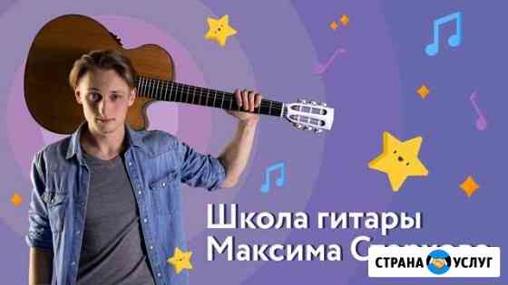 Уроки гитары и укулеле / Gitaramax Ижевск