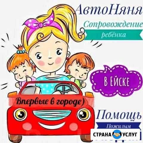 Автоняня,Няня,сопровождение ребёнка Ейск - изображение 1