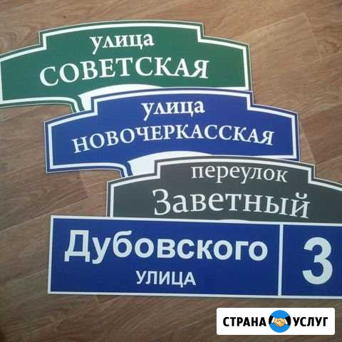 Адресные таблички на дом или забор Новочеркасск - изображение 1
