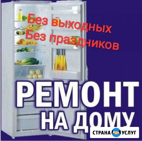 Ремонт холодильников на дому Астрахань - изображение 1