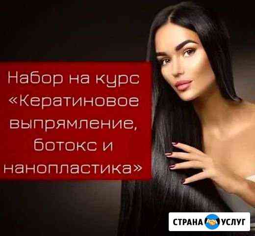 Курсы кератин, ботокс, нанопластика Саратов