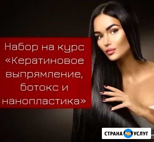 Курсы кератин, ботокс, нанопластика Саратов - изображение 1