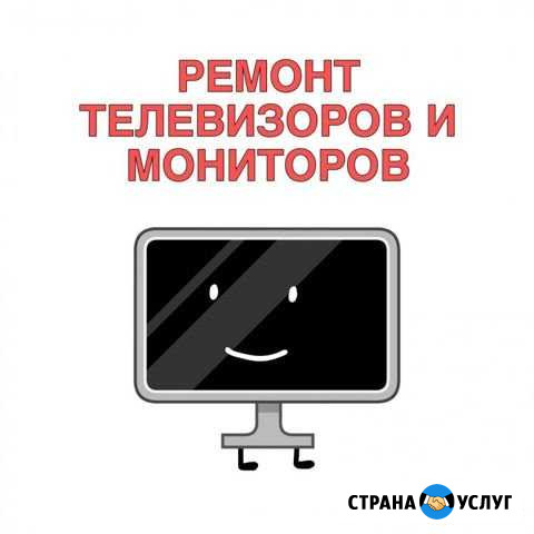 Ремонт телевизоров на дому. Подключение, настройка Санкт-Петербург - изображение 1