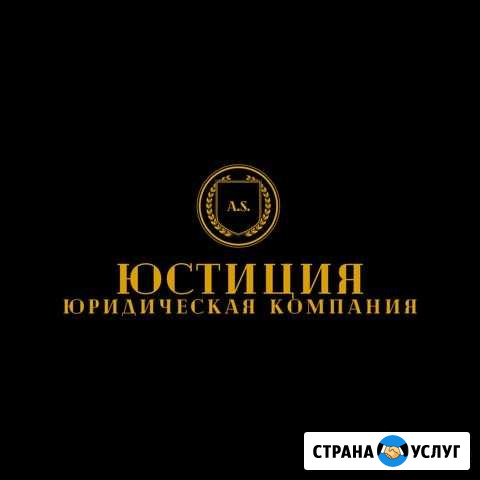 Юридические услуги для бизнеса и физических лиц Ставрополь - изображение 1