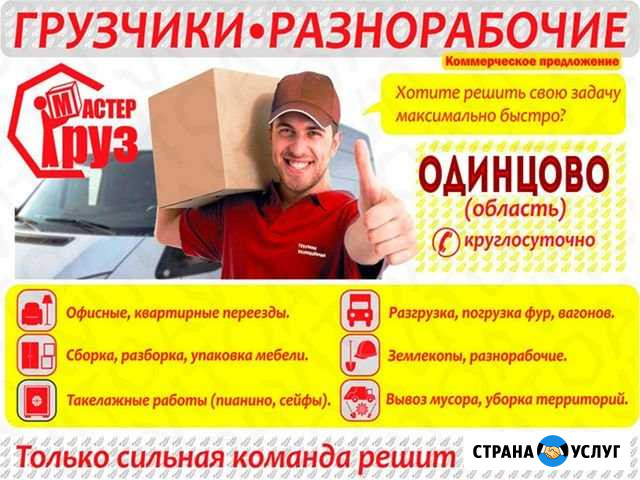 Грузчики Одинцово - изображение 1