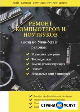 Ремонт компьютеров и ноутбуков. Выезд Улан-Удэ