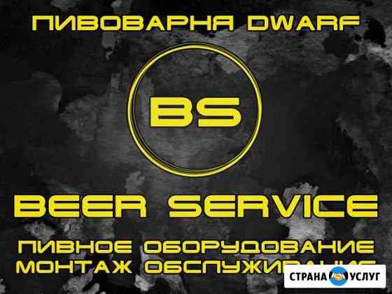 Пивное оборудование- монтаж, обслуживание Нижний Новгород