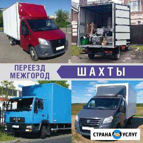 Переезд Шахты