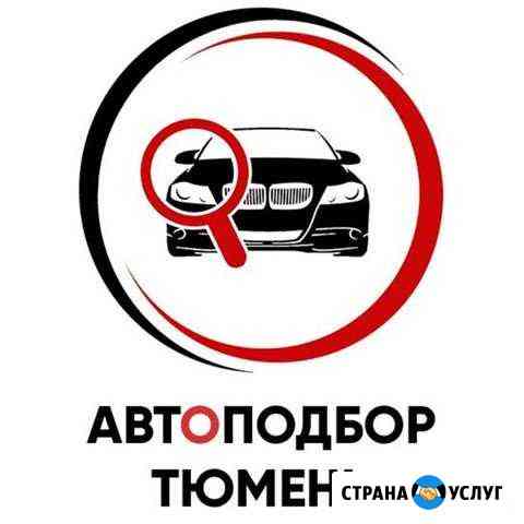 Проверка авто / Подбор автомобиля / Автоподбор Тюмень