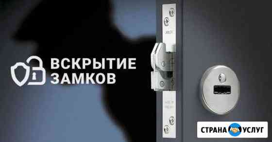 Вскрытие замков: квартир автомобилей, сейфов, заме Барнаул