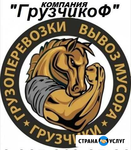 Грузчики Переезды, Землекопы,разнорабочие Курган - изображение 1