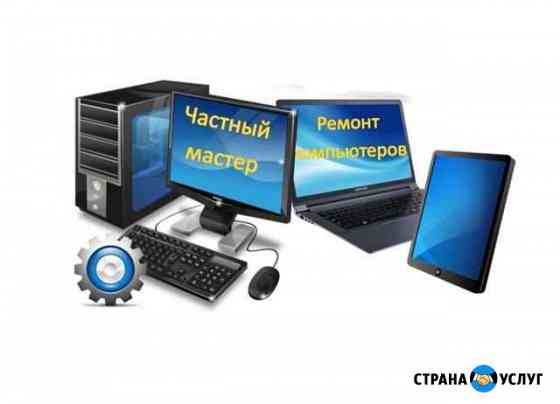 Ремонт компьютеров Калининград