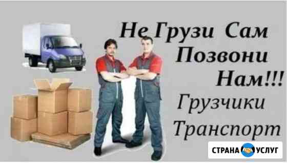 Грузчики Разнорабочие Транспорт Тольятти