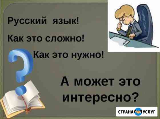 Репетитор по русскому языку Ставрополь