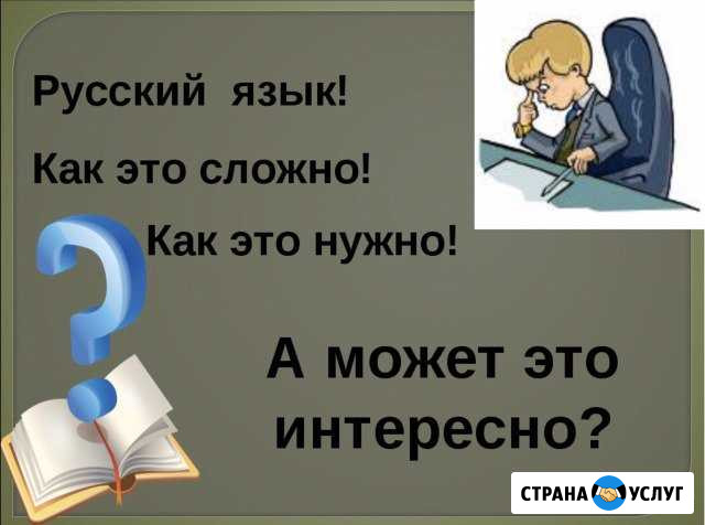 Репетитор по русскому языку Ставрополь - изображение 1