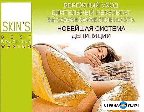 Депиляция skin’S Апшеронск - изображение 1