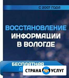 Восстановление информации, файлов, данных в вологд Вологда - изображение 1