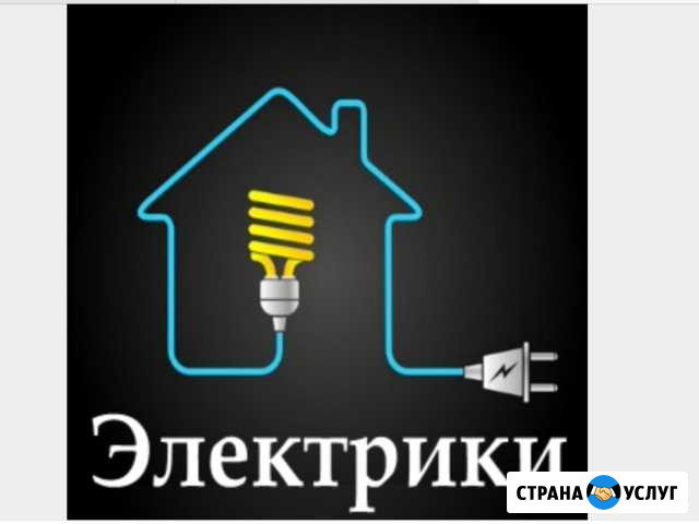 Электрик Нефтеюганск - изображение 1