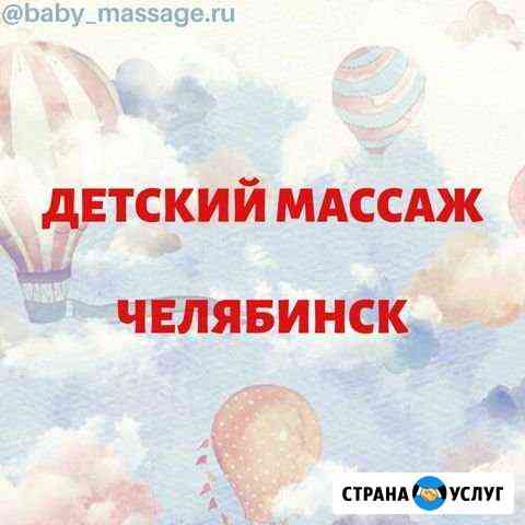 Детский Массаж Челябинск