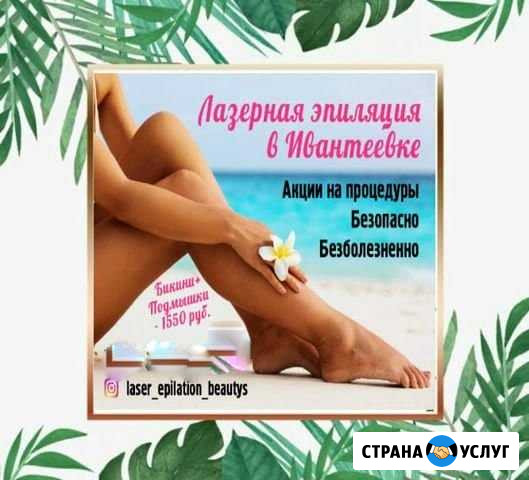 Лазерная эпиляция Ивантеевка - изображение 1