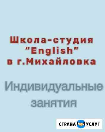 Студия «English» Обучение английскому языку Михайловка