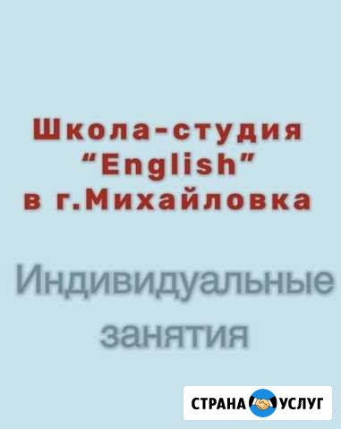 Студия «English» Обучение английскому языку Михайловка - изображение 1