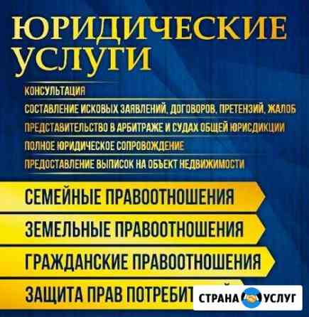 Юридические услуги Белово