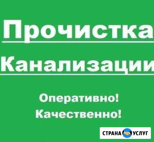Прочистка канализации Все районы Волгоград
