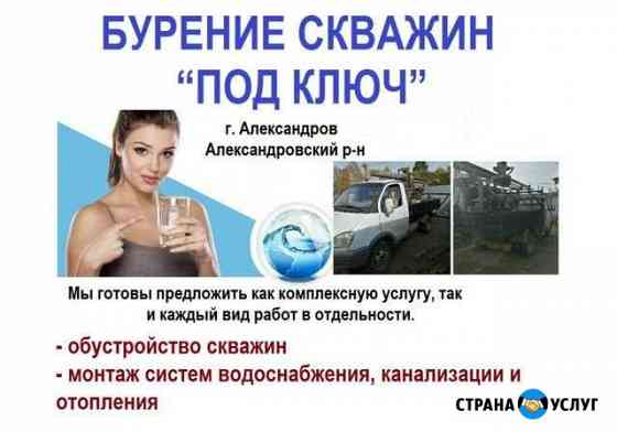 Бурение скважин на воду Александров