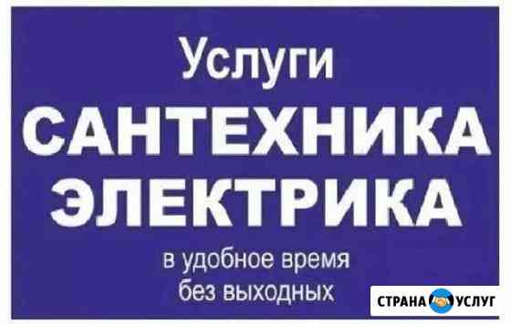 Сантехник.Электрик Нефтеюганск