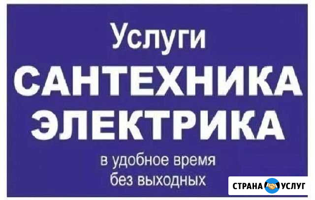 Сантехник.Электрик Нефтеюганск - изображение 1
