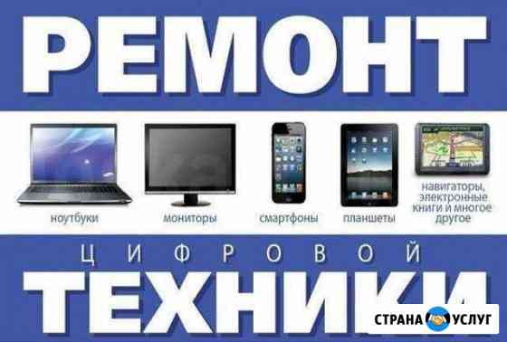 Ремонт компьютеров и ноутбуков Калининград