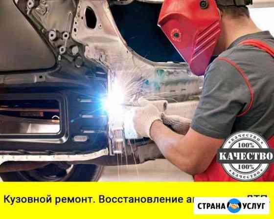 Кузовной ремонт. Восстановление после дтп Волгодонск