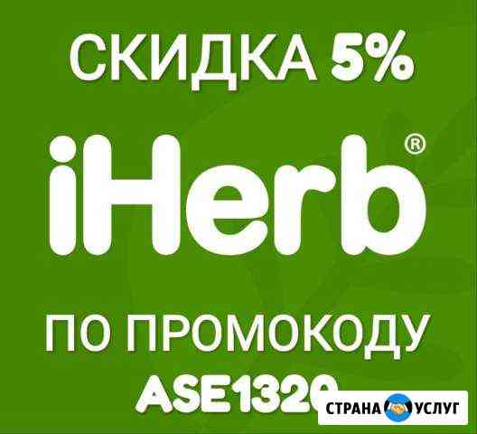 Заказы, доставка с iHerb (айхерб) Шадринск