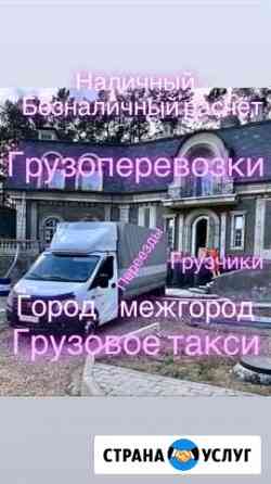 Грузоперевозки Переезды Грузчики Грузовое такси Красноярск