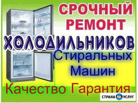 Ремонт Холодильников Стиральных машин Челябинск