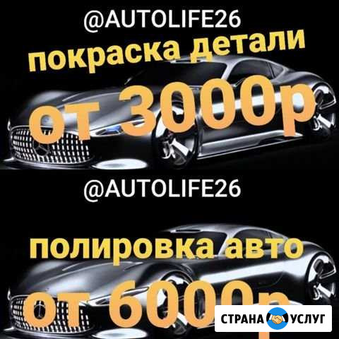 Покраска авто Ставрополь - изображение 1