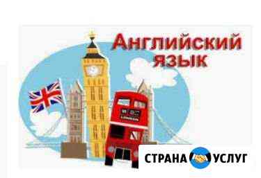 Репетитор английского языка Волгодонск