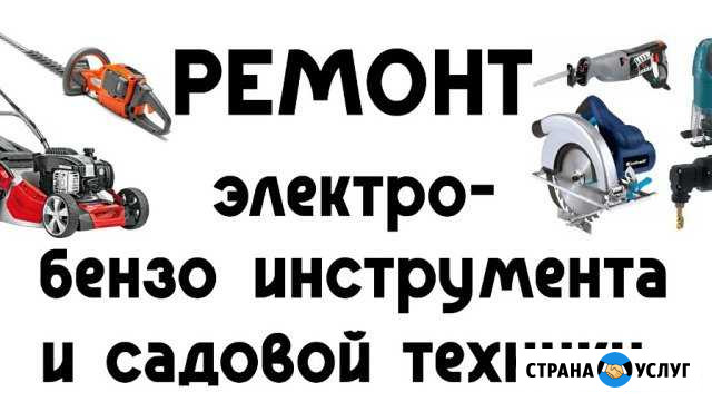 Ремонт электро бензо инстумента Яхрома - изображение 1