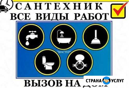 Сантехнические Услуги Нижневартовск - изображение 1