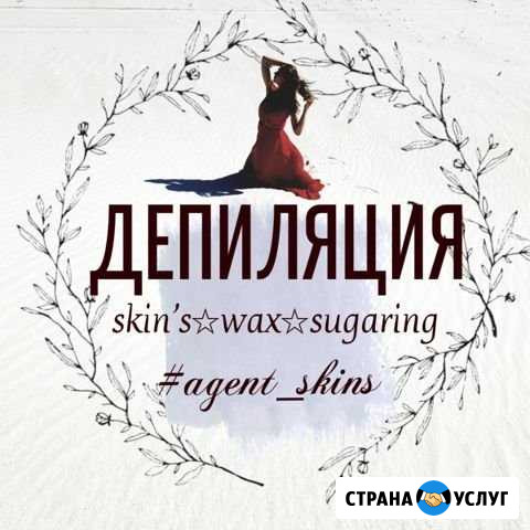 Депиляция Новый Уренгой - изображение 1