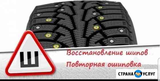 Повторная ошиповка шин Санкт-Петербург