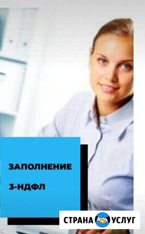 Заполнение налоговой декларации Екатеринбург - изображение 1