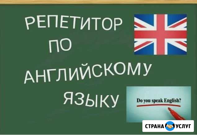 Репетитор по английскому языку Батайск - изображение 1