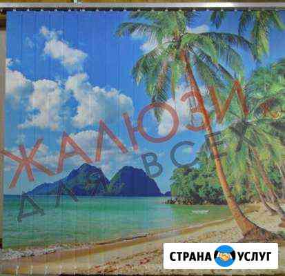 Жалюзи всех видов Комсомольск-на-Амуре